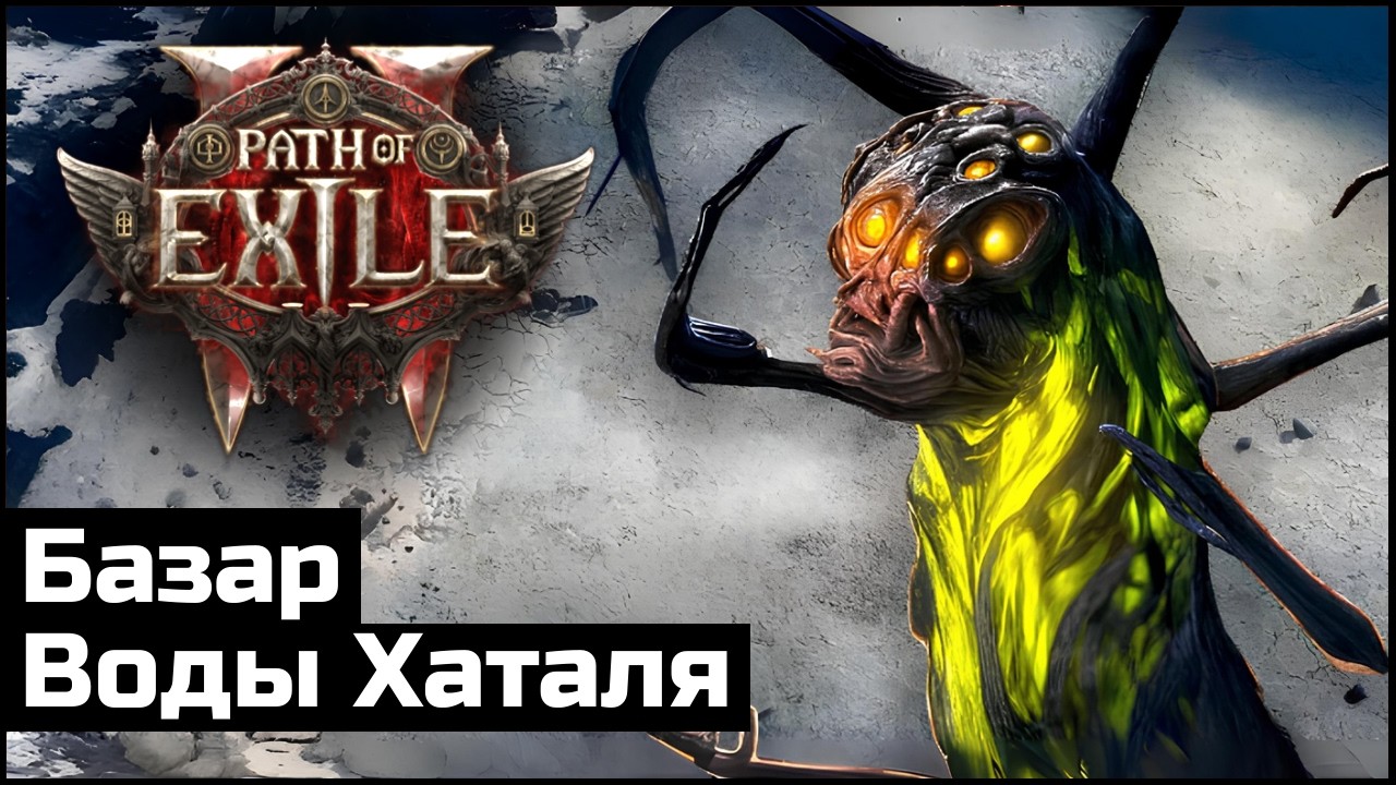 Сюжетное прохождение Path of Exile 2 | Выпуск 23