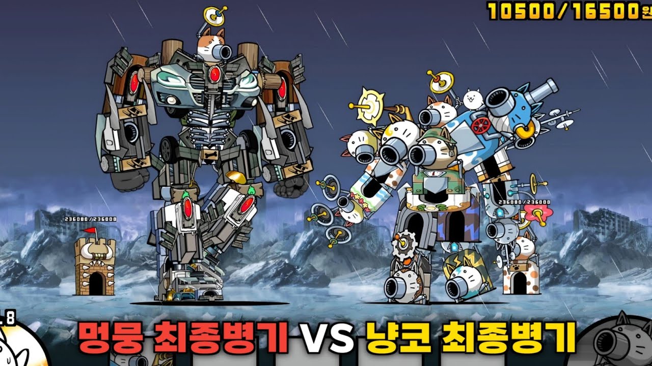 멍뭉이 최종병기 VS 냥코 최종병기 [냥코대전쟁]