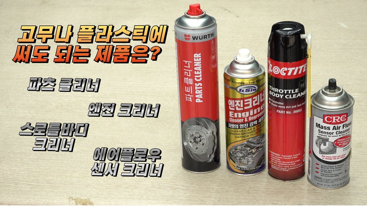 [DIYYOURCAR#589] 엔진크리너는 파츠크리너와 완전히 다릅니다. 구분하고 쓰세요.