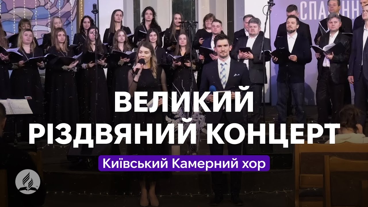 РІЗДВЯНИЙ КОНЦЕРТ - Київський Камерний Хор - Храм на Подолі