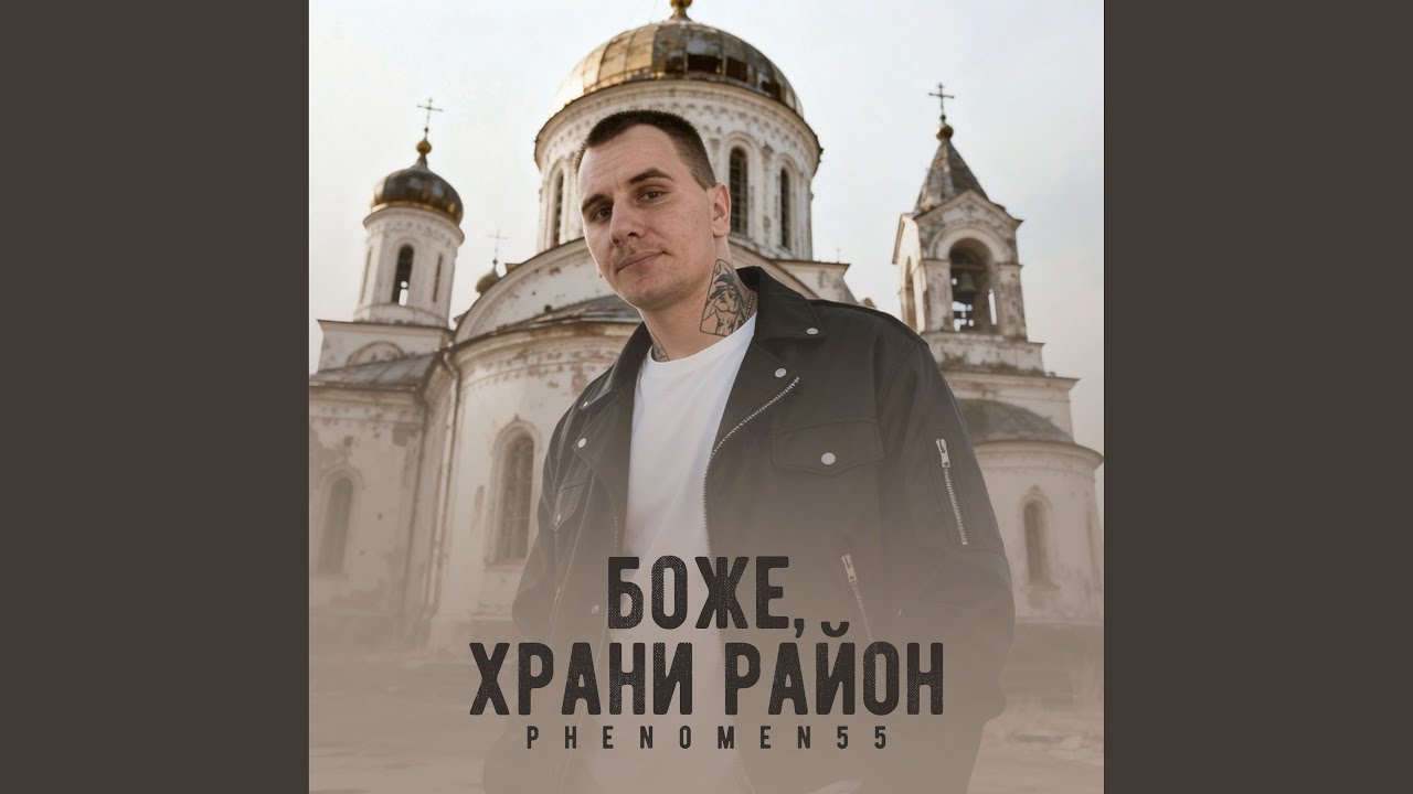 Боже, храни район