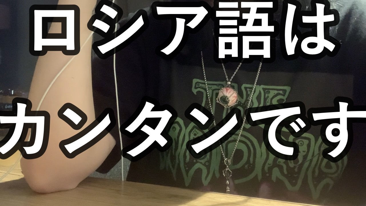 ロシア語が難しいというのは印象操作ですよ（本当）