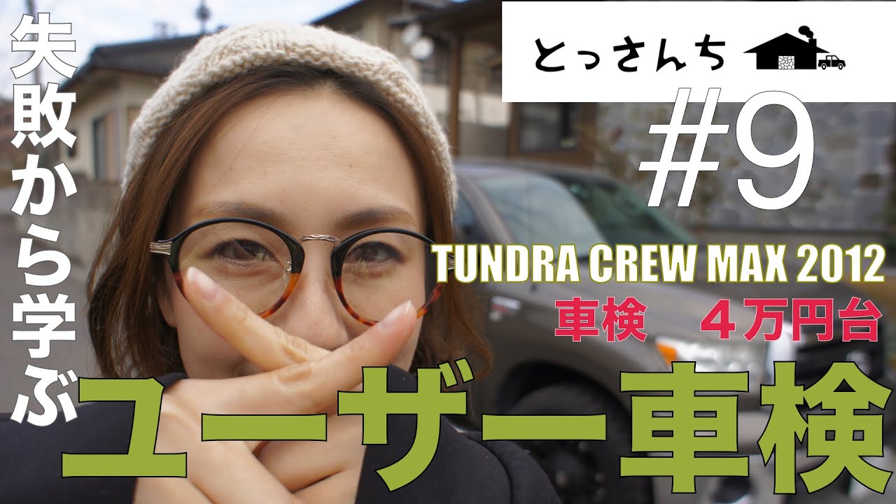 タンドラで初めてのユーザー車検へ！　タンドラ/TUNDRA/維持費/ユーザー車検/節約/１ナンバー/逆輸入車/アメ車/素人