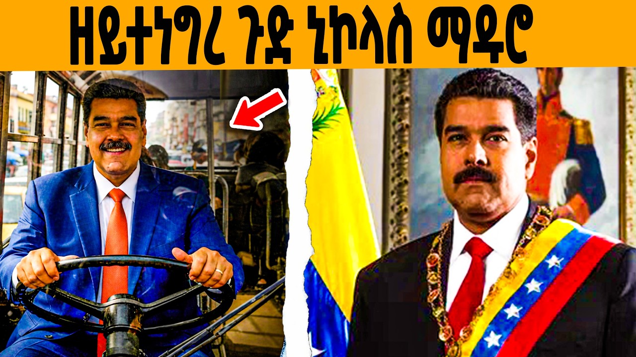 🔥 ዓለም ዘገረመ ምስጢራዊ ታሪኽ ሂወት ማዱሮ!