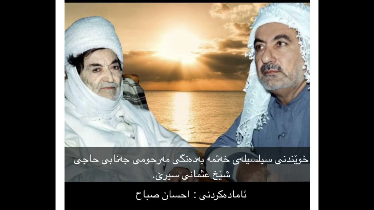 -حاجی شێخ عوسمانی سیرێ - سیلسیلەی خەتمە
