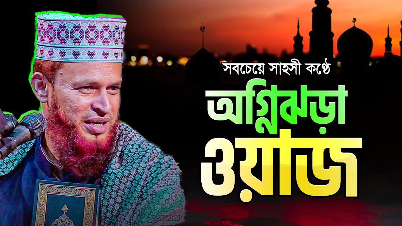 কুরআন থেকে এমন সাহসী বক্তব্য শুনলে অবাক হতেই হয় || Muhaddis Amirul Islam Belali New Waz 2023