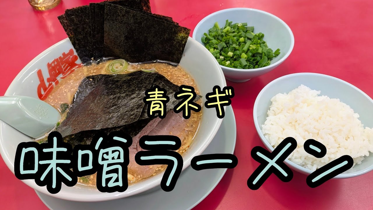 [山岡家]青辛ネギ旨くてサイコウデスだってばよ♪　#味噌ラーメン