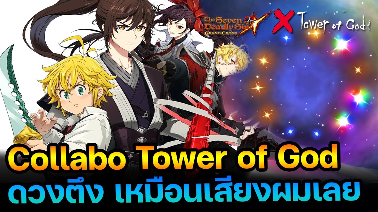 7บาป X Tower of God คอลแลปส์นี้ ก็ตึงเลยละกัน |The Seven Deadly Sins Grand Cross[Asia ] #263