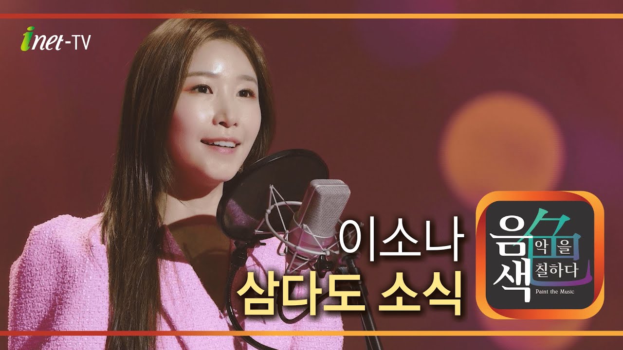 이소나 - 삼다도 소식 [아이넷TV 음색]