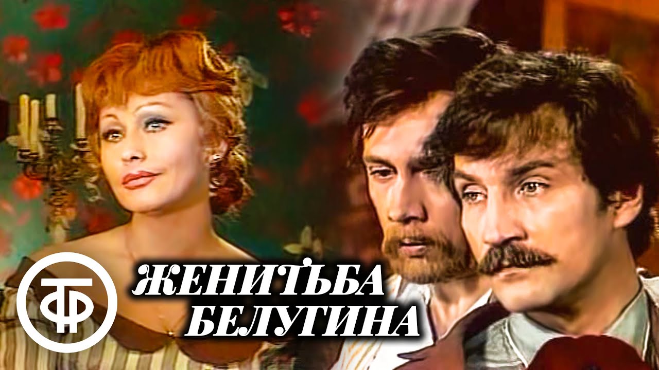 Женитьба Белугина. Островский. Московский драматический театр им. Станиславского (1978)