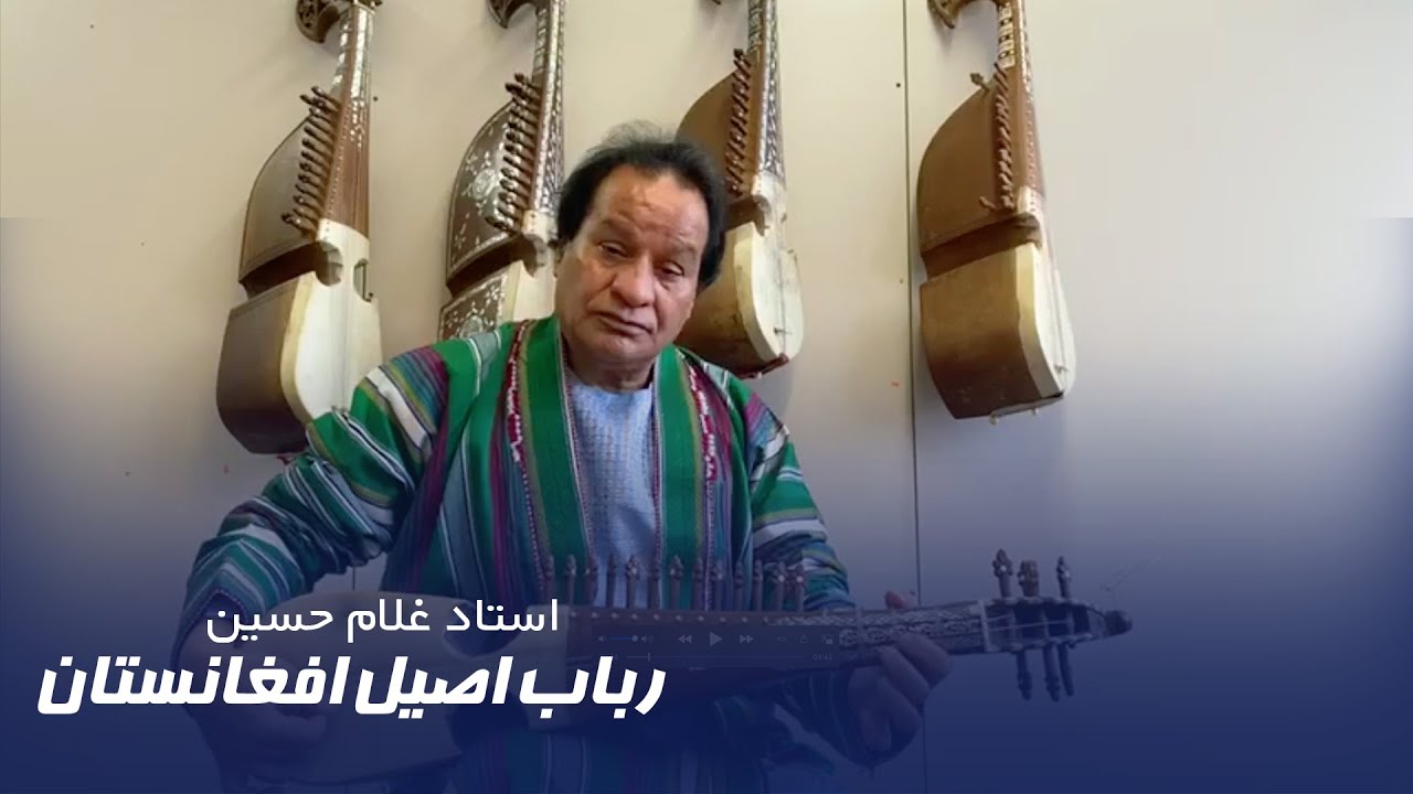 Ustad Ghulam Hussain Afghani Rubab || استاد غلام حسین رباب اصیل افغانی