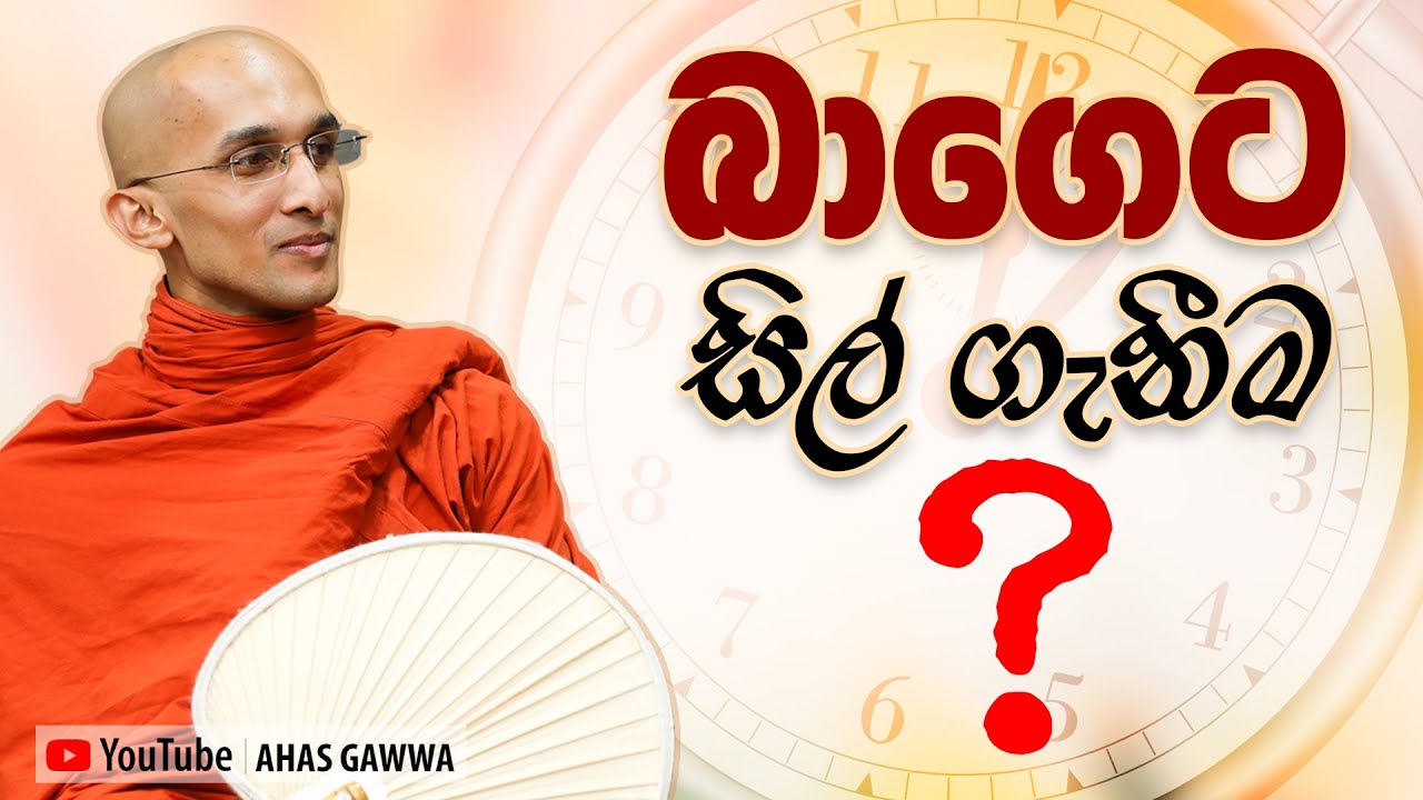 බාගෙට සිල් ගැනීම ? | අහස් ගව්ව Ahas Gawwa