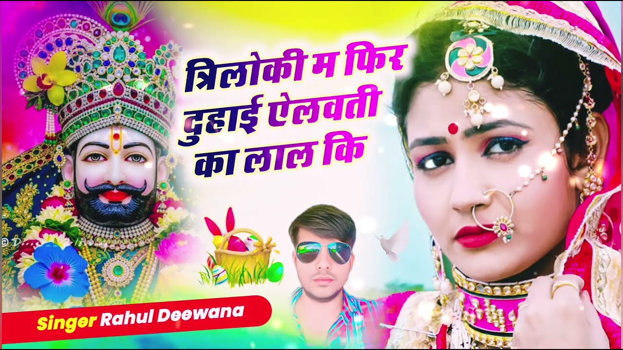 त्रिलोकी में फिर दुहाई श्यामजी का नाम की | Khatu Shyam Bhajan 2026 | Latest Shyam Ji Bhakti Song 