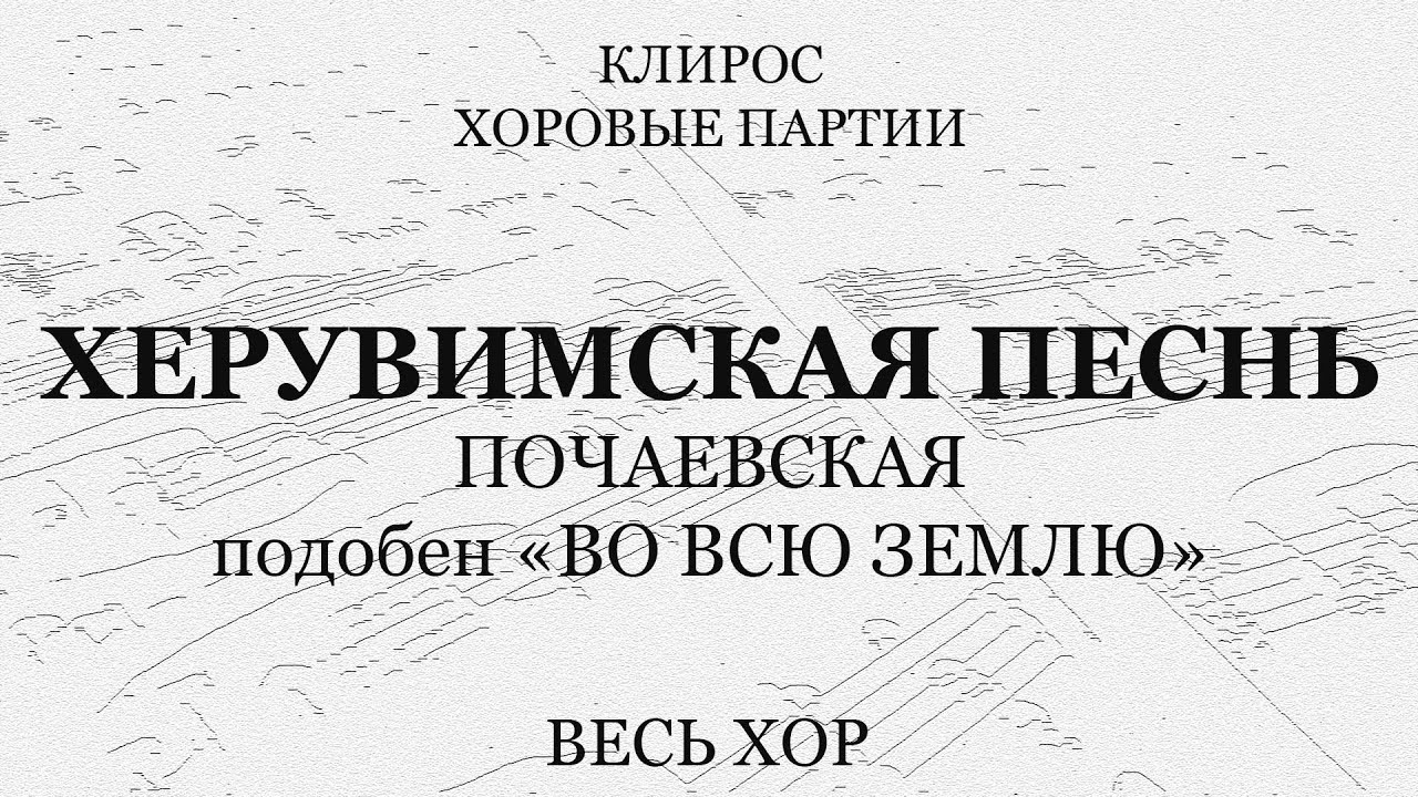 Херувимская песнь Почаевская. Подобен 