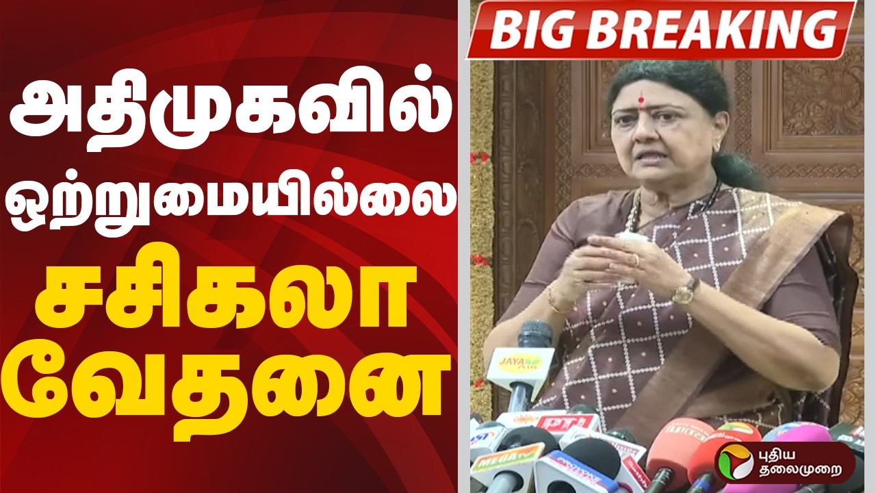 #BREAKING | அதிமுகவில் ஒற்றுமையில்லை - சசிகலா வேதனை | Sasikala Speech | ADMK