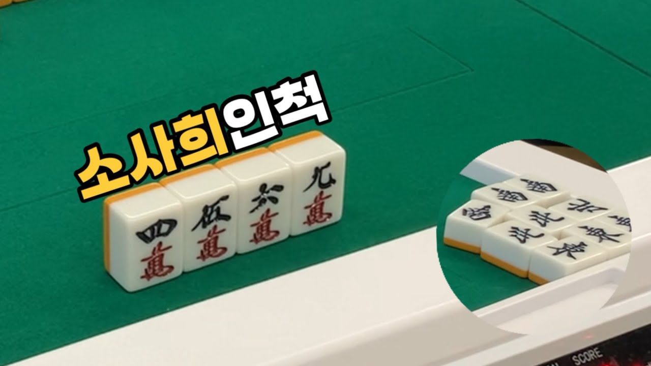 소사희 분위기 풍기니까 다들 조심함 | 리치마작 실전