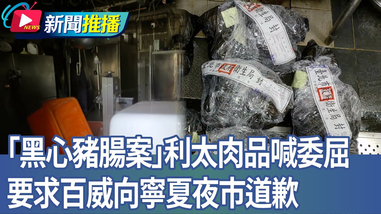 「黑心豬腸案」利太肉品喊委屈 要求百威向寧夏夜市道歉｜華視新聞 20251009｜新聞推播 @CtsTw