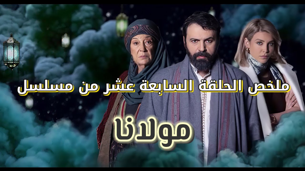 ملخص مسلسل مولانا الحلقة 17 كاملة | الرفاق ومواجهة جابر وفارس وغيرة شهلا | ملخص قبل العرض