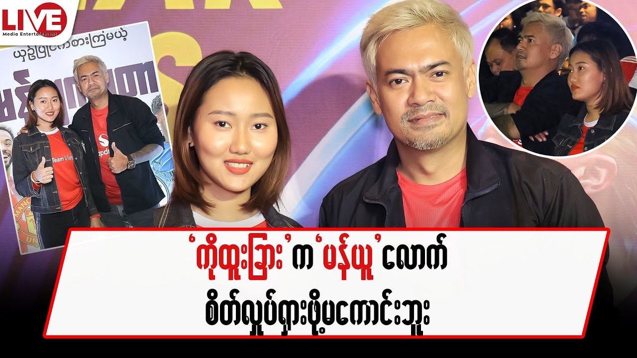“ကိုထူးခြား” က “မန်ယူ” လောက် စိတ်လှုပ်ရှားဖို့မကောင်းဘူး