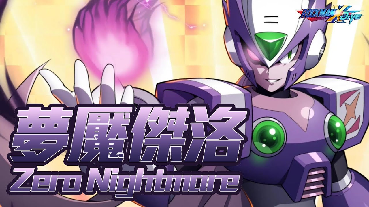 【ROCKMAN X DiVE】夢魘傑洛/Zero Nightmare