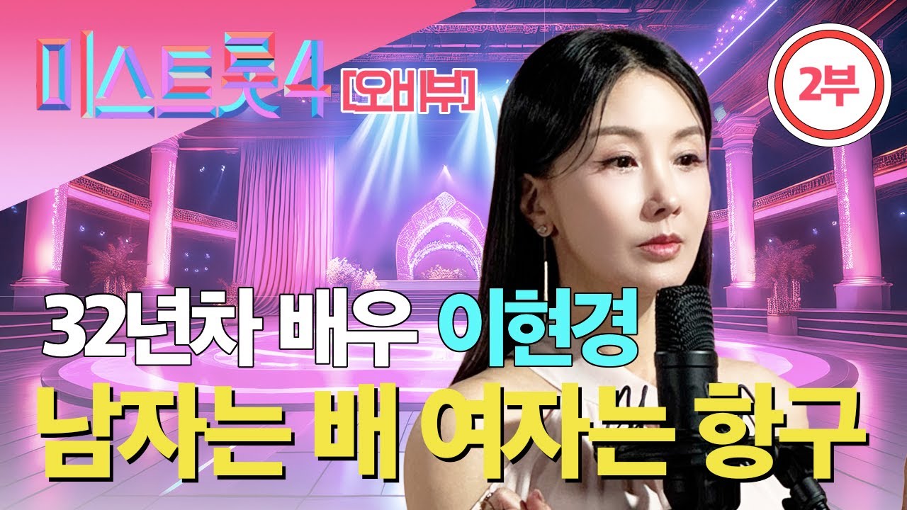 미스트롯4 이현경 32년차 배우의 무대에 모두가 숨멎은 이유?!