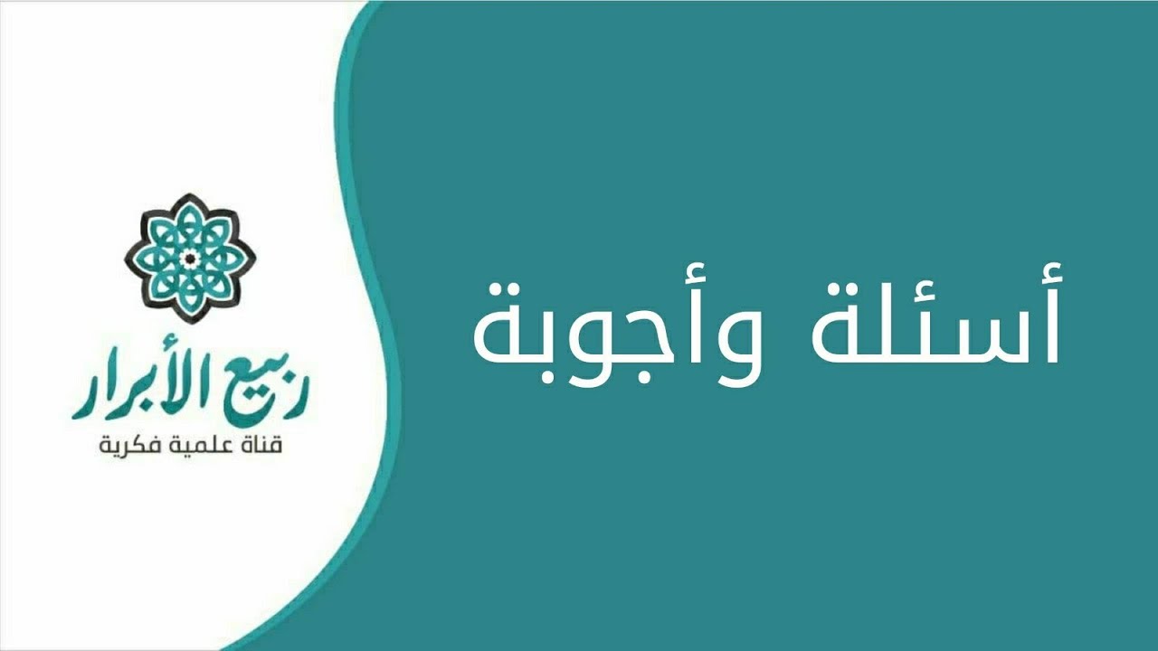 أسئلة وأجوبة