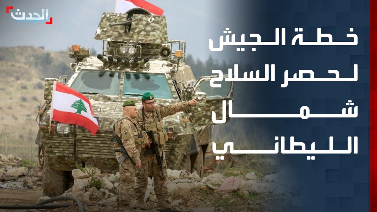 الجيش اللبناني يقدم خطته لحصر السلاح شمال الليطاني اليوم