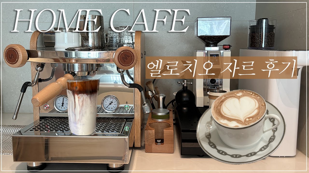 vlog) 가정용 커피머신 추천☕️ | 엘로치오 자르 머신 1년사용 후기⭐️ | 브레빌 에서 갈아탄 이유 | 유레카 미뇽 그라인더 | 홈카페 🍩
