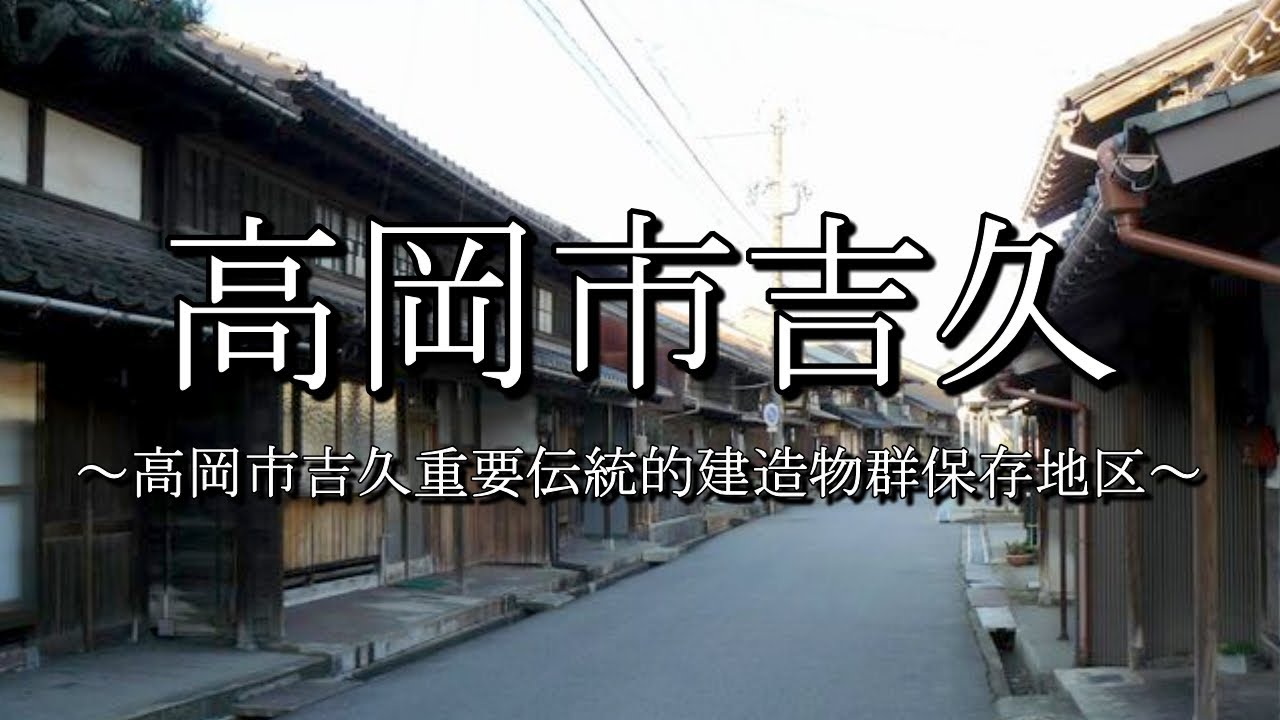 吉久（富山県高岡市）