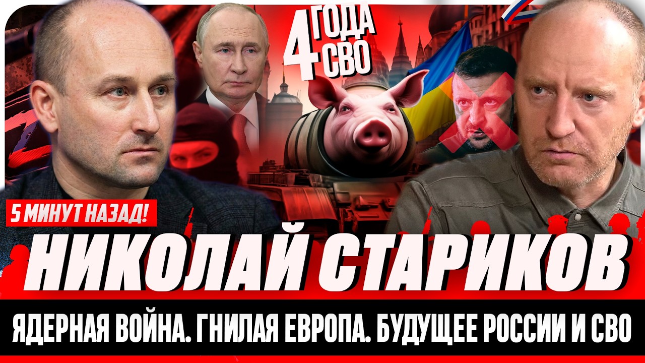 Николай Стариков. ИТОГИ 4 ГОДА СВО. Предательство элит. Величие Сталина и Путина. Трамп и Зеленский