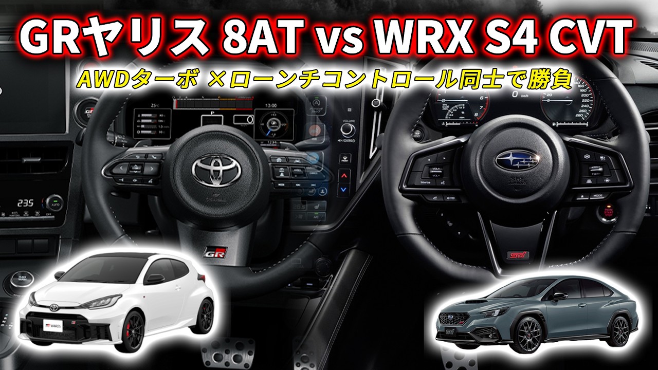 【AWDターボ ローンチ対決】GRヤリス (8AT) vs WRX S4（CVT）｜ローンチコントロールでフル加速