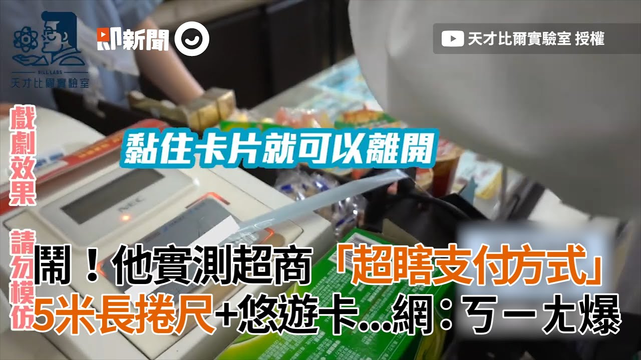 實測超商超瞎支付方式，5米長捲尺＋悠遊卡...網：ㄎㄧㄤ爆｜便利商店｜實驗｜發明