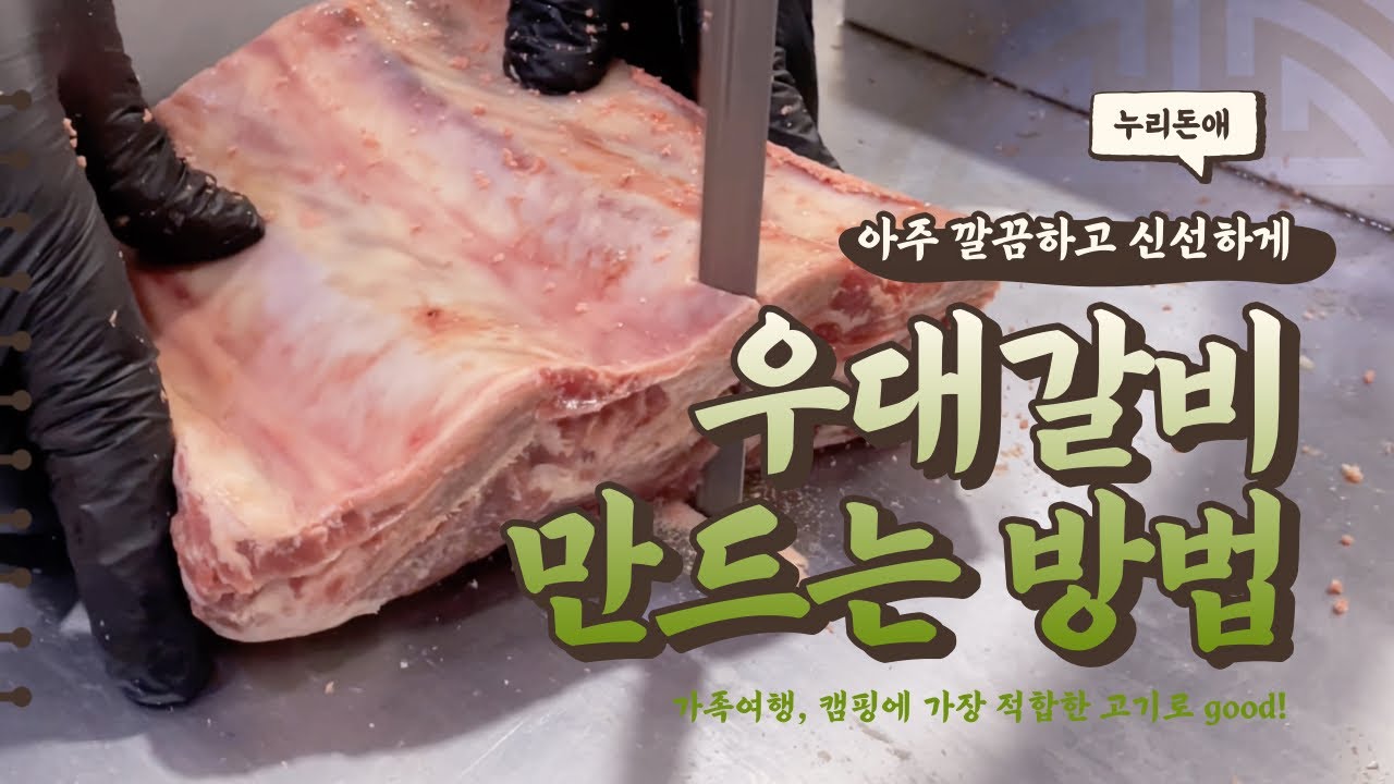 우대갈비 만드는 방법 #캠핑고기 #우대갈비 #후기좋은고깃집