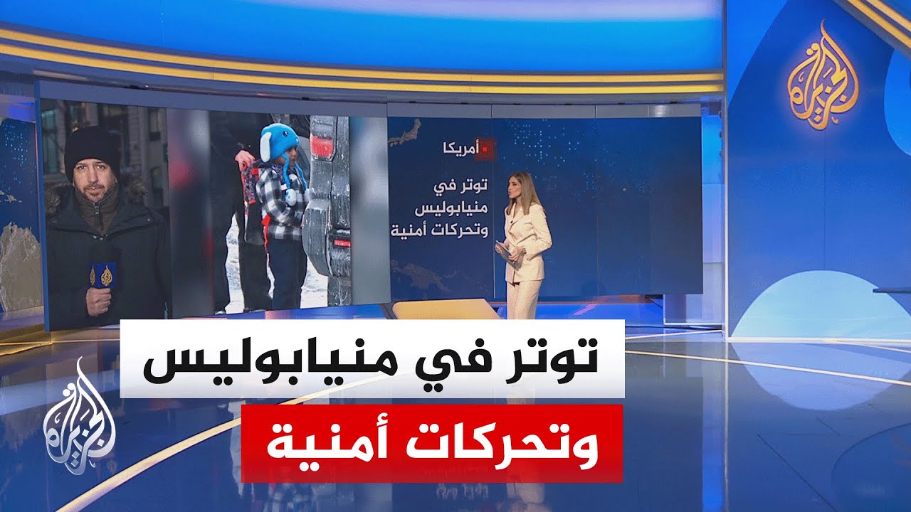 احتجاجات ضد شرطة الهجرة في ولاية مينيسوتا بعد اعتقال طفل طالب لجوء بالخامسة من عمره