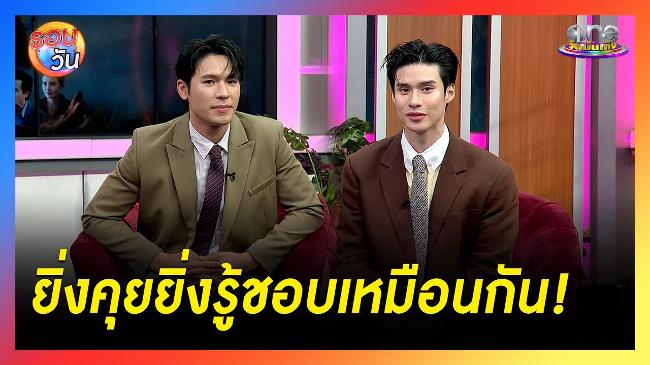 “เพิร์ล - พีค” เผยยิ่งคุย ยิ่งได้รู้ว่ามีความชอบเหมือนกัน   | Highlight | รอบวัน 2025
