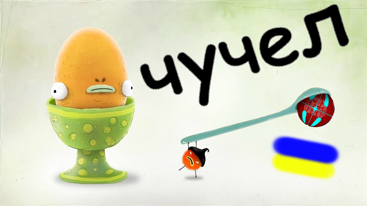 ЯК РОЗБИТИ ТО ЯЙЦЕ??? CHUCHEL проходження українською  СЕРІЯ 2