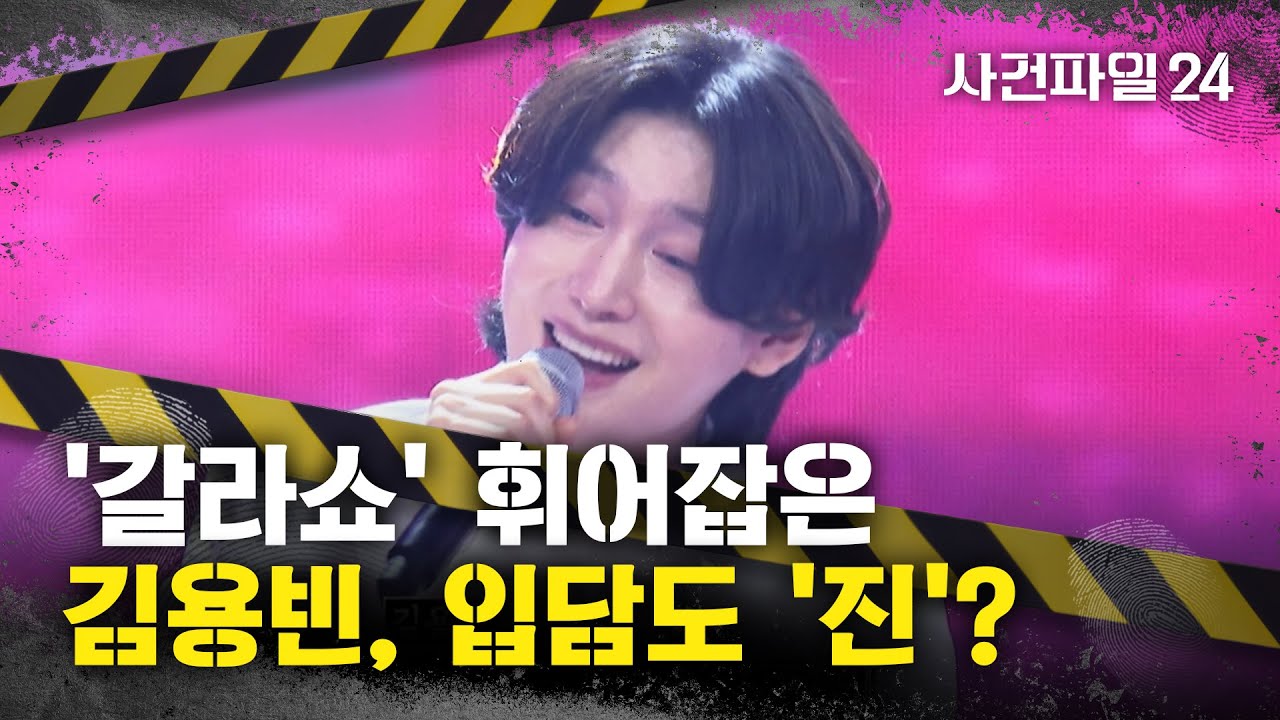 [사건파일24] '갈라쇼' 휘어잡은 김용빈, 입담도 '진'?