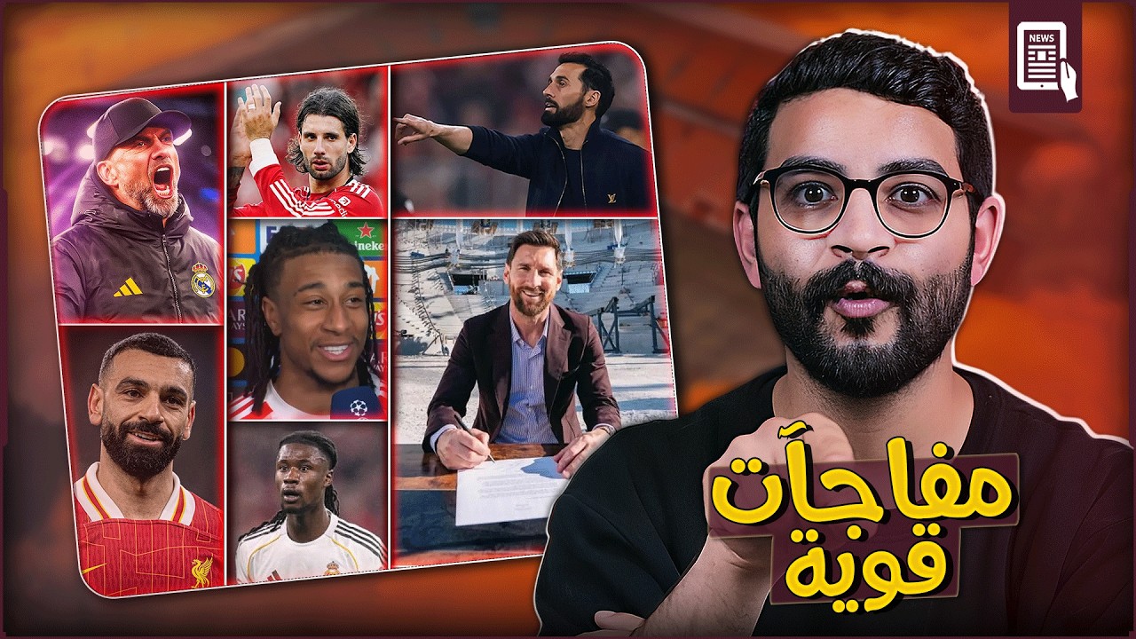 زلزال قادم ❗️ : ريال مدريد سيقاتل لجلب كلوب في الصيف | صلاح قد يستمر مع ليفربول اذا تمت صفقة معينة 😳