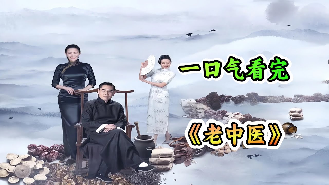 一口气看完经典老剧《老中医》剧情解说；中医所谓的十八反十九畏到底是什么意思，看完你就懂了！