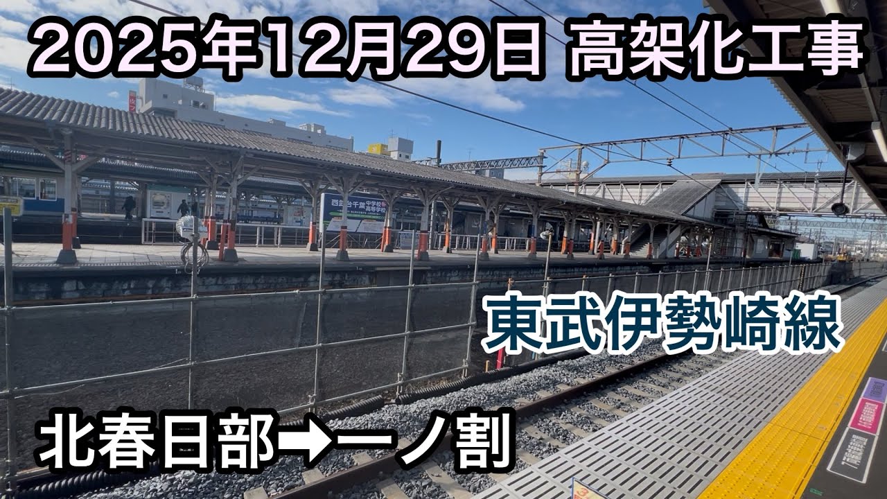2025年12月29日 北春日部駅→一ノ割駅　東武伊勢崎線　春日部駅付近高架化工事