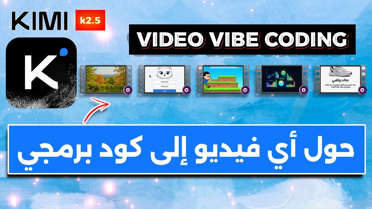 تحويل أي فيديو إلى كود برمجي شغال! 🤯 ميزة Video Vibe Coding في Kimi K2.5 (تجربة مبهرة!)