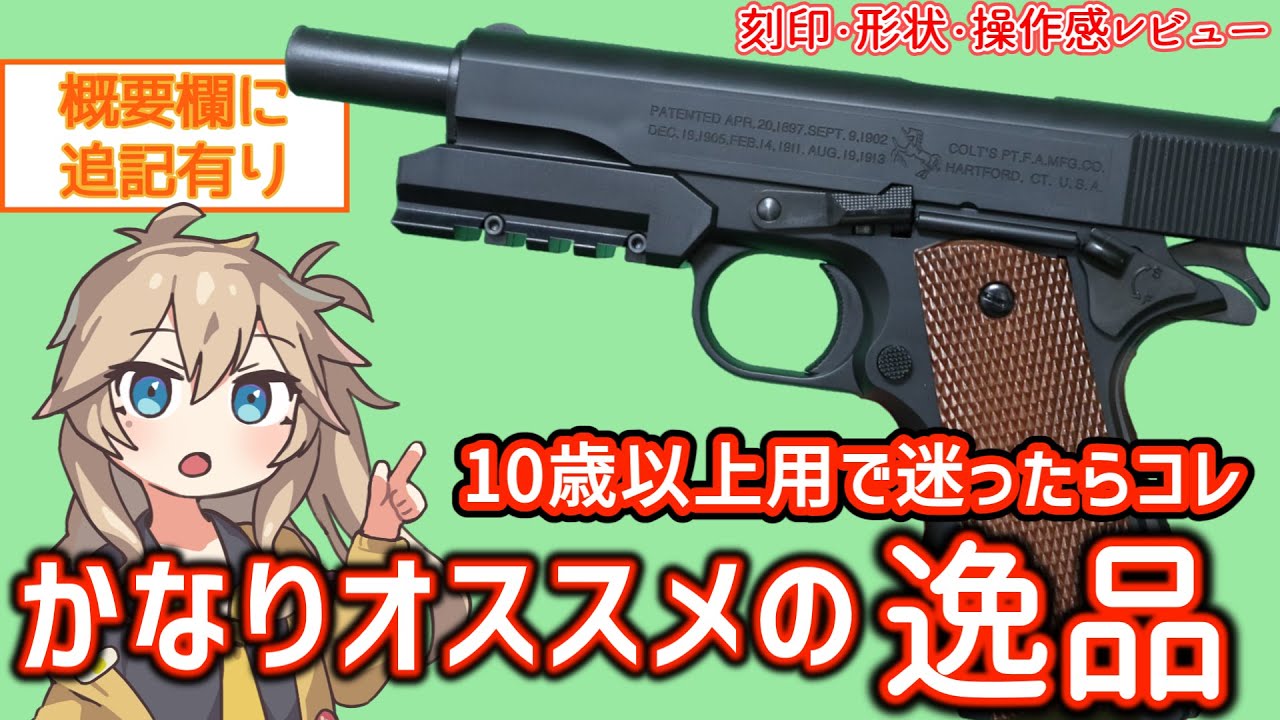 【クラウン モデル】 概要欄に訂正あり  1911A1 コルト ガバメント　スライドストップ　春日部つむぎ、冥鳴ひまりとみる エアガンレビュー【エアコキ】
