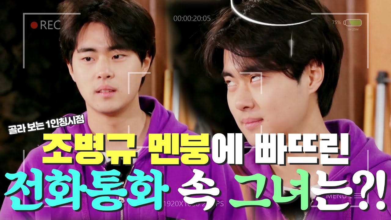 조병규를 멘붕에 빠뜨린 ❤️전화통화 속 그녀❤️의 정체는?! [#1인칭시점] MBN 20200502 방송