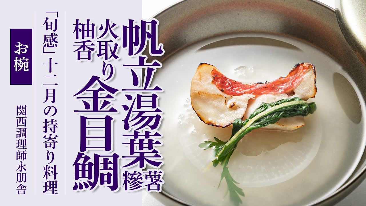 「帆立湯葉しん薯 火取り柚香金目鯛 薄氷大根 春菊 針柚子」