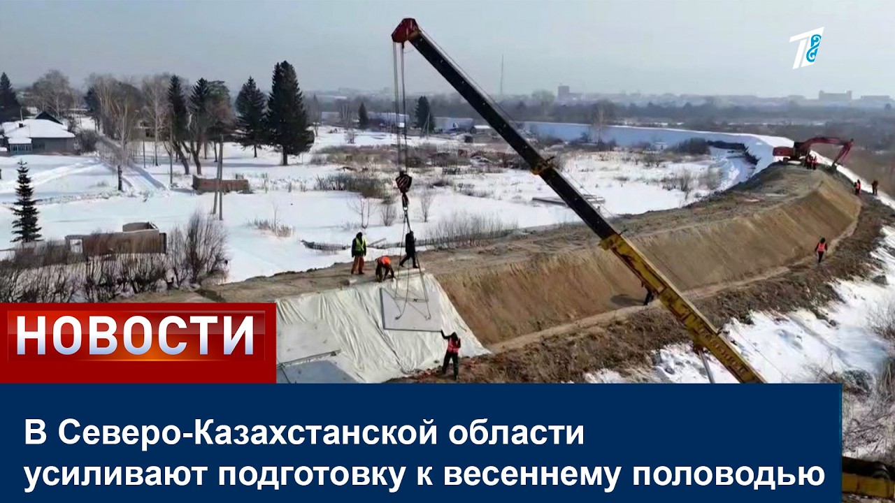 В Северо-Казахстанской области усиливают подготовку к весеннему половодью