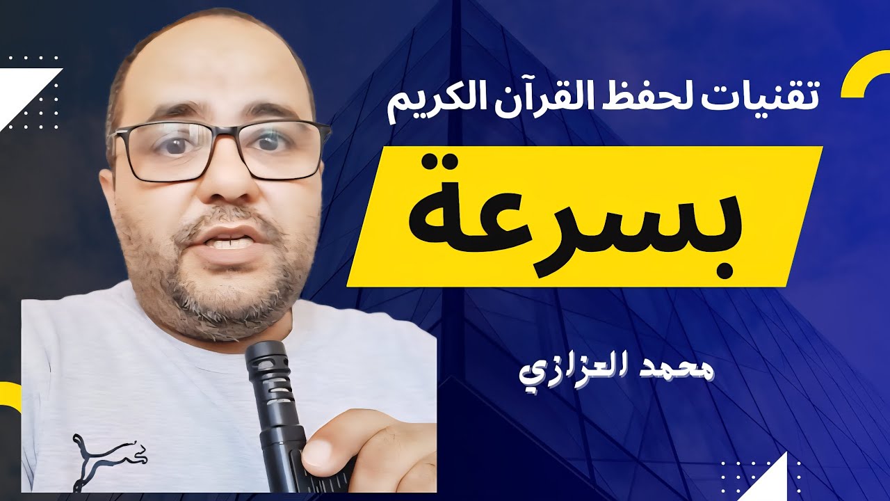 صدمة! هذه التقنيات ستحفظك القرآن في وقت قياسي بسرعة للأبد ! جرّبها الآن 👇 #محمد_العزازي 