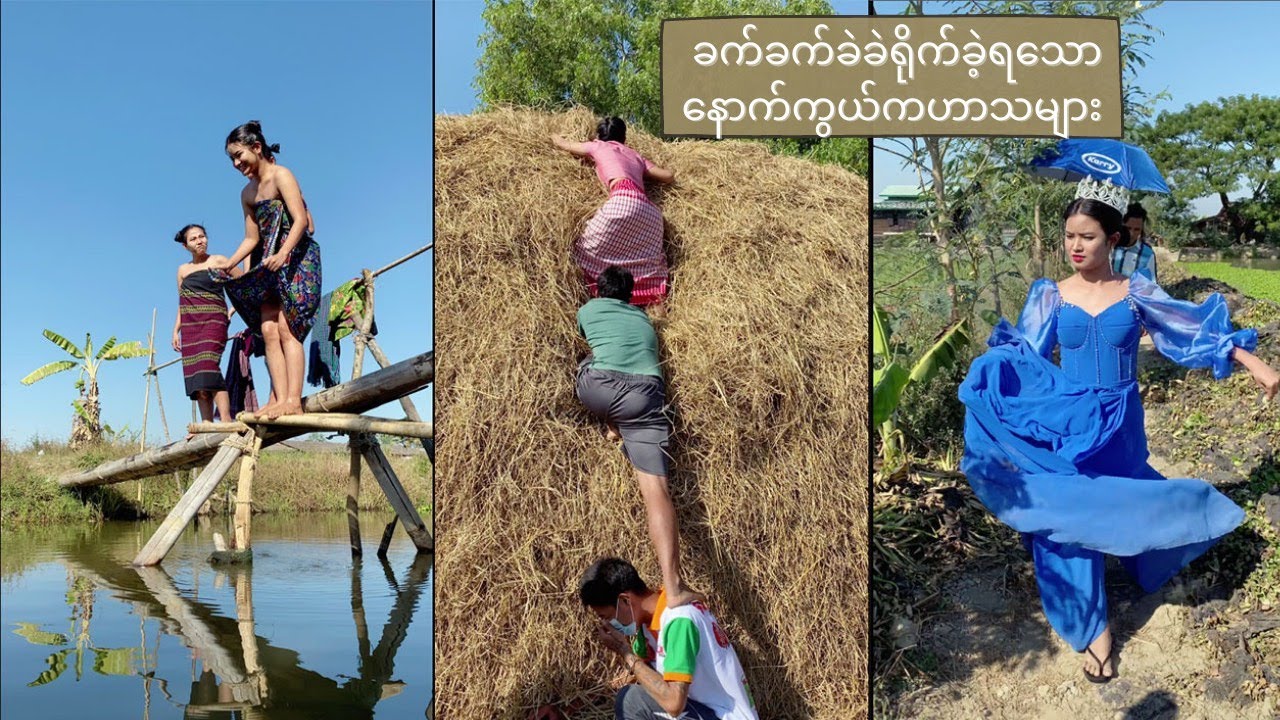 ရေထဲမှာ ဖြူဖြူထွေး တစ်ယောက် ခက်ခက်ခဲခဲရိုက်ခဲ့ရသော နောက်ကွယ်က ဟာသများ