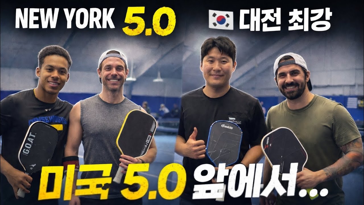 대전 최강이 뉴욕 5.0과 붙어봤습니다