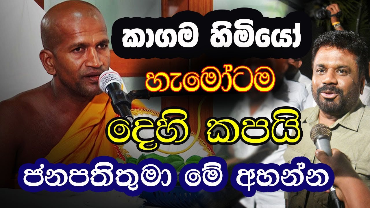මිනිස්සු චික් විතරක් කියන මනුස්සයෙක් වෙන්න එපා. හොද දේ විතරක් කරන්න | Kagama Sirinanda Thero 2025
