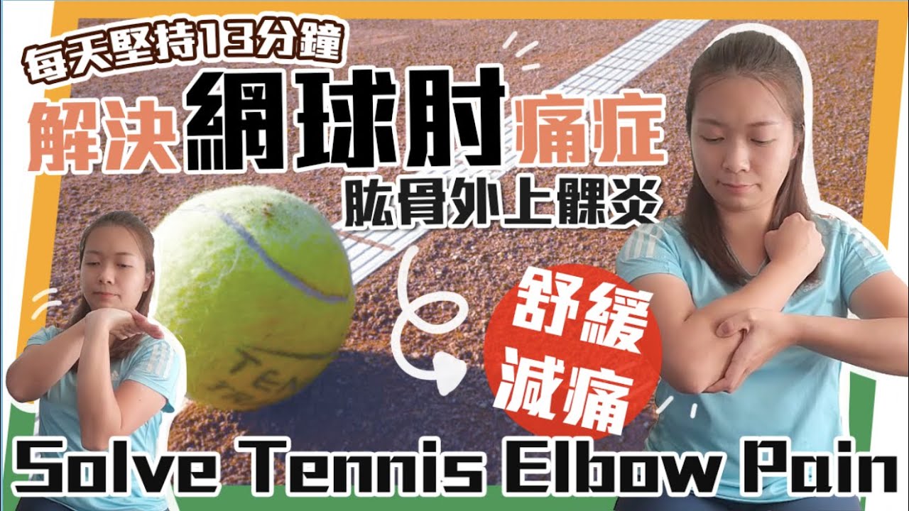 解決網球肘痛症｜快速自我檢查｜預防及治療｜Solve Tennis Elbow Pain｜Quick Self-Examination｜Prevention and Treatment｜